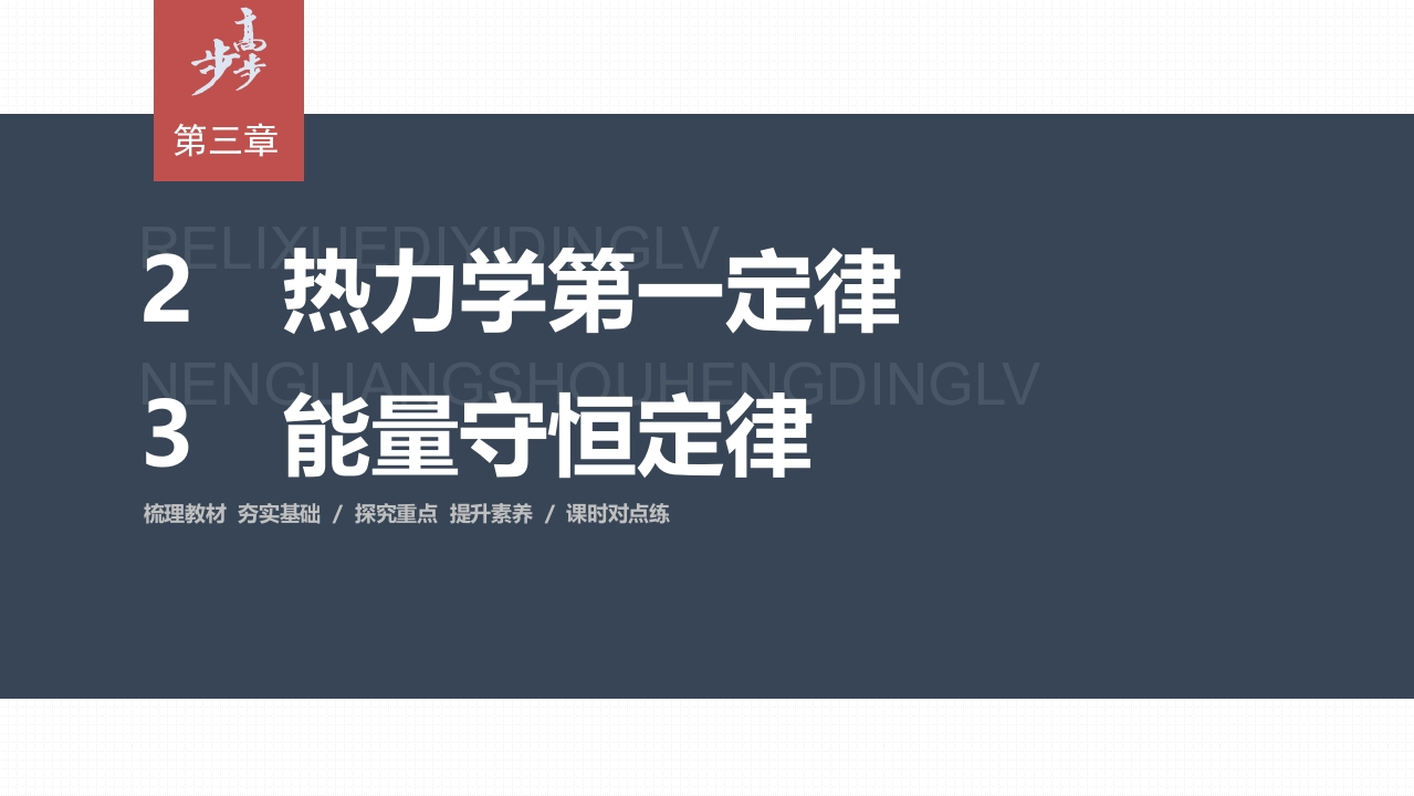 第三章　2　热力学第一定律－3　能量守恒定律